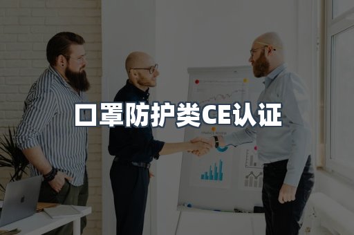 口罩防护类CE认证
